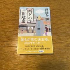 婿どの相逢席