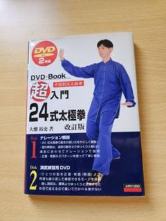 超入門 24式太極拳 DVD Book