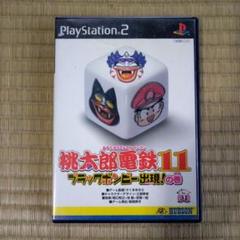 PS2ソフト　桃太郎電鉄11