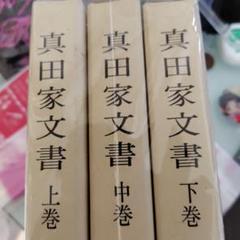 真田家文書 全3巻セット 2025年最新】真田家文書の人気アイテム - メルカリ