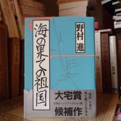 ★ 海の果ての祖国 / 野村進 / 時事通信社