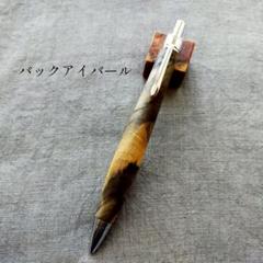 ハンドメイド　木軸ボールペン　バックアイバール　天然木　G2 ハンドメイド 木軸ボールペン バックアイバール 天然木 G2