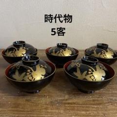 漆器 椀 5客 黒金花柄 蒔絵 時代物 古道具 - メルカリ