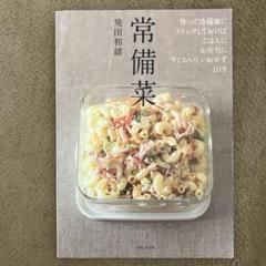常備菜 作って冷蔵庫にストックしておけば、ごはんに、お弁当に、すぐおいしいおか…