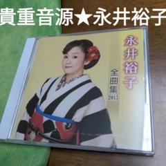 貴重★べスト　永井裕子