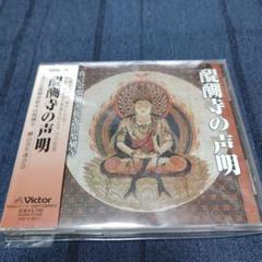 2521番 醍醐寺の声明 CD