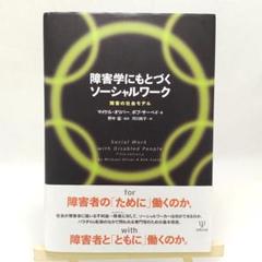障害学にもとづくソーシャルワーク マイケル・オリバー ボブ