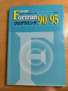 【中古】 農学のためのFORTRAN 2025年最新】Yahoo!オークション -#fortranの中古品・新品・未