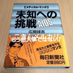 メディカルマンガ 未知への挑戦 AIDS　広岡球志著　初版本 毎日新聞社