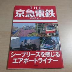 THE 京急電鉄