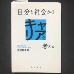 自分と社会からキャリアを考える 現代青年のキャリア形成と支援