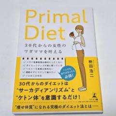 Primal Diet 30代からの女性のダイエット法