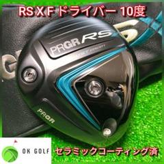 RS F ドライバー 10度 セラミックコーティング済 Xシリーズのサムネイル