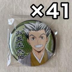 【大放出セール】 缶バッジ 光太郎 木兎 ハイキュー 最終値下げ 和服 メルカリ - 41個 ピンズ・ピンバッジ・缶バッジ