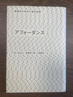 アフォーダンス 佐々木正人 著
