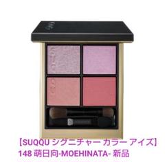 SUQQUシグニチャー カラー アイズ 148 萌日向 -MOEHINATA