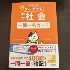 中学受験 社会科 777問の一問一答テキスト 中学受験まるっとチェック 社会: 聞いておぼえる一問一答つき
