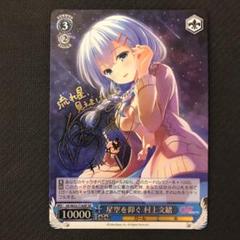 ヴァイスシュヴァルツ SP 星空を仰ぐ村上文緒 サイン
