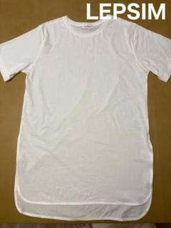 LEPSIM ロングTシャツ　新品同様品