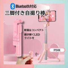 セルカ棒 リモコン ライト付き 自撮り 三脚 Bluetooth 遠隔 ピンク