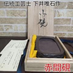 ⭕️赤間硯 野面硯 日本工藝会正会員 赤間硯伝統工芸士 弘