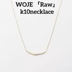 woje ヲジェ Weave K10 ネックレス