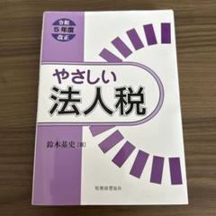 2025年最新】法人税の人気アイテム - メルカリ