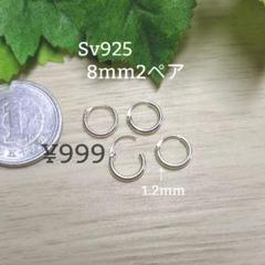 8mm2ペア(4つ)極細シルバーフープピアスSv925メンズ、レディースピアス