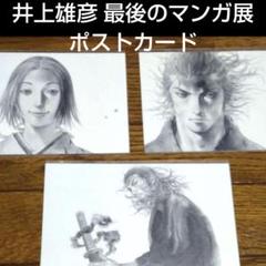 井上雄彦 バガボンド イラスト集 セット完品+最後の漫画展ポストカード2枚付き 未使用ポストカード3枚＋チラシ バガボンド 井上雄彦 最後の