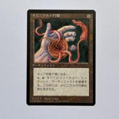 MTG ネビニラルの円盤&Nevinyrral's Disk 買取：《ネビニラルの円盤/Nevinyrral's Disk》[LEA] 茶R | 日本