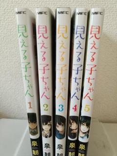 見える子ちゃん漫画５巻