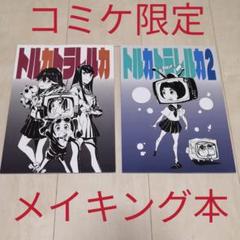 アニメスタッフ 同人誌の中古 未使用品を探そう メルカリ