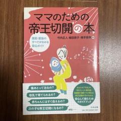 2025年最新】帝王切開の本の人気アイテム - メルカリ