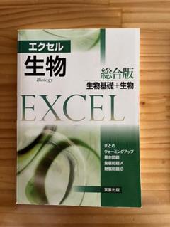 エクセル生物1 エクセル生物: 総合版 | 実教出版株式会社 |本 | 通販 | Amazon