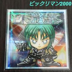 希少パート放出中‼︎ ビックリマン2000 12弾 p3/24種セット 2025年最新】Yahoo!オークション -ビックリマン2000の中古品