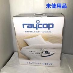 レイコップ ふとんクリーナー 未使用品 布団クリーナー 温風 ふとん掃除機 レイコップ ダニ 梅雨 花粉