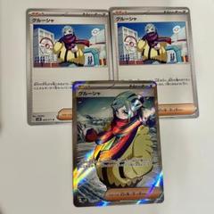 ポケモン - 2枚セット　グルーシャ　SAR SR  ポケカ引退　その他多数出品中 状態A-〕グルーシャ【SAR】{095/071}