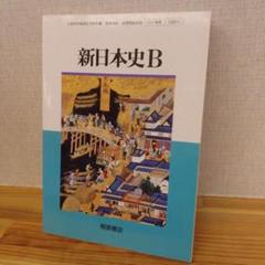 新日本史B 桐原書店