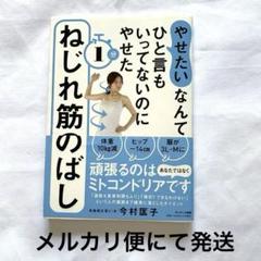 「やせたい」なんてひと言もいってないのにやせた 1分ねじれ筋のばし