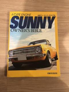 【希少•絶版書籍】サニー オーナーズバイブル サニトラ サニートラック 希少•絶版書籍】サニー オーナーズバイブル サニトラ サニートラック