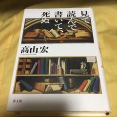 【初版本】 見て読んで書いて、死ぬ　高山宏のサムネイル