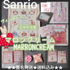 貴重！マロンクリーム SET！Sanrio MARRONCREAM - メルカリ
