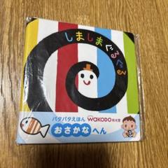 未開封　しましまぐるぐる WAKODO パタパタ絵本
