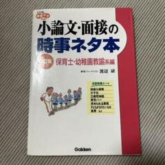 小論文・面接の時事ネタ本 保育士・幼稚園教諭系編