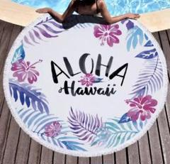 新品未使用ALOHAラウンドタオル