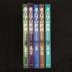 考古学の世界 : 古代を拡大する 全5冊揃 北海道・東北/関東・中部/近畿ほか