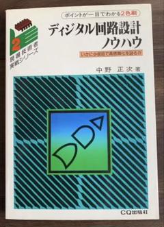 ディジタル回路設計ノウハウ