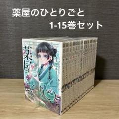 薬屋のひとりごと　1-15巻セット A2579 薬屋のひとりごと バリューパックセット コミック 1-15巻セット