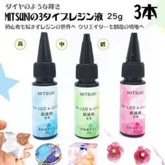 【3代目3本高粘度】とても使いやすい3タイプレジン液25g