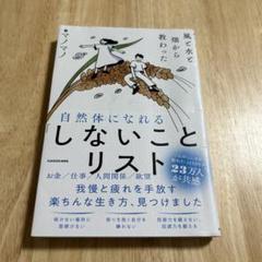 風と水と畑から教わった 自然体になれる「しないこと」リスト
